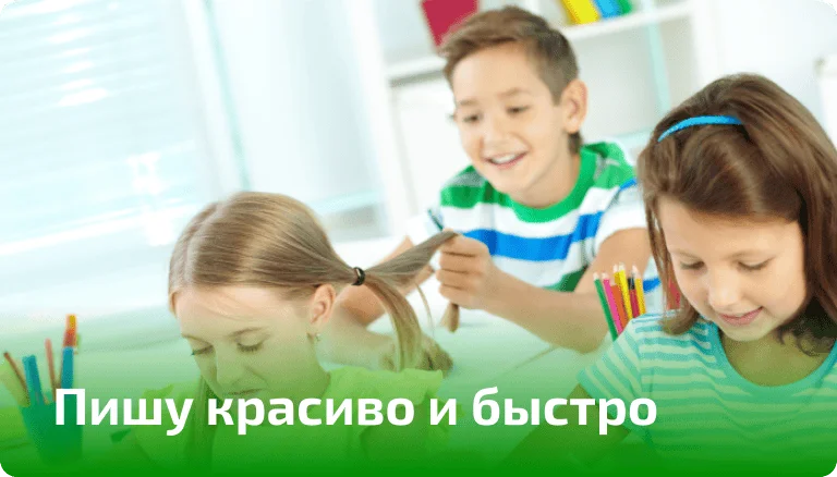 Пишу красиво и быстро 