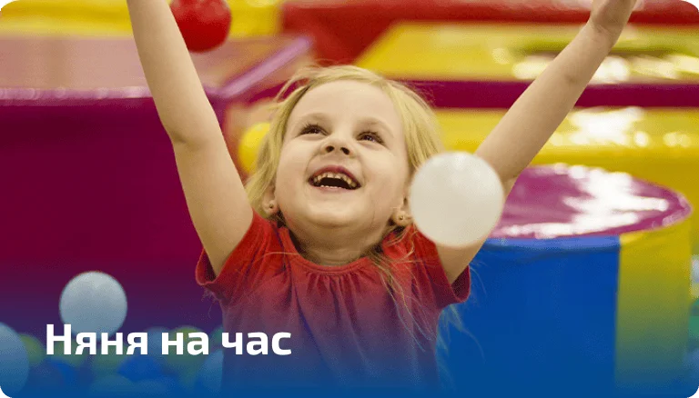 Няня на час